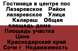 Гостиница в центре пос. Лазаревское › Район ­ лазаревское › Улица ­ Калараш › Общая площадь дома ­ 700 › Площадь участка ­ 400 › Цена ­ 39 900 000 - Краснодарский край, Сочи г. Недвижимость » Дома, коттеджи, дачи продажа   